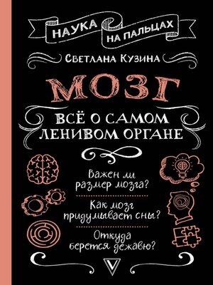 cover image of Мозг. Всё о самом ленивом органе
